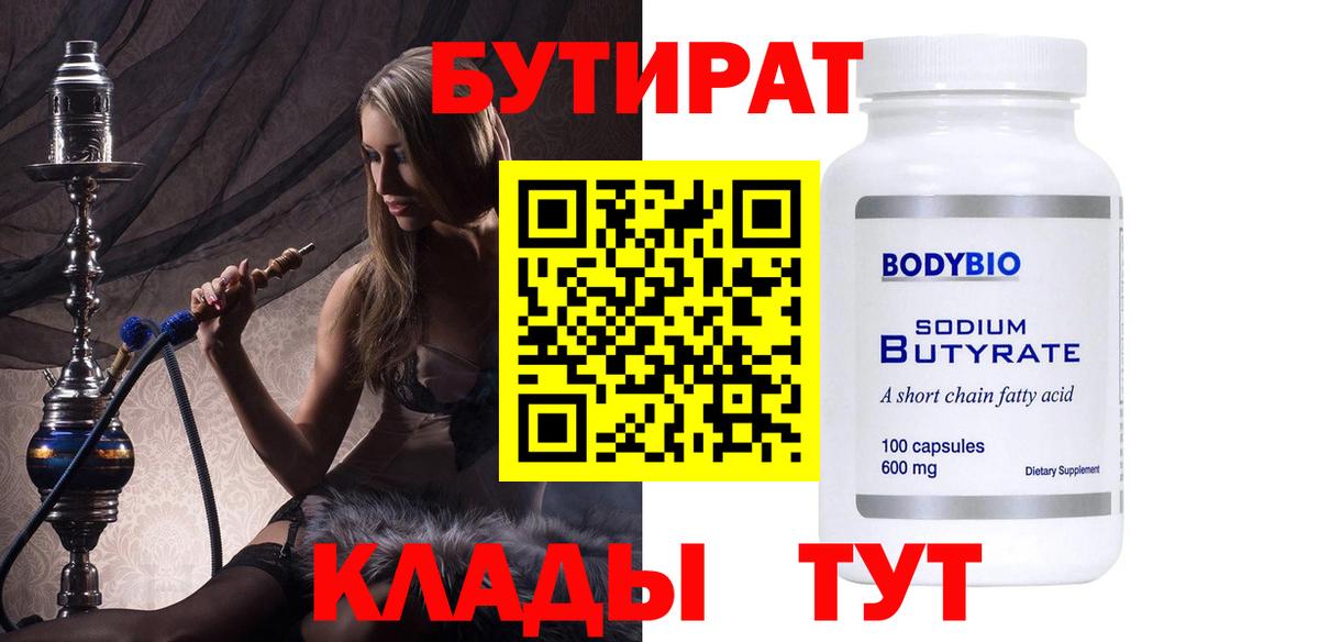 БУТИРАТ Butirat  Бутират  Альметьевск  Вход с VPN 