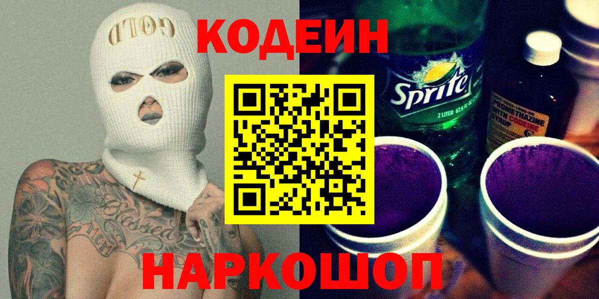 Кодеин напиток Lean (лин)  Вход с VPN  Кодеиновый сироп Lean Purple Drank  Альметьевск 
